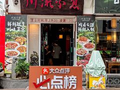 -川流不息·地道川菜(新松江路店)