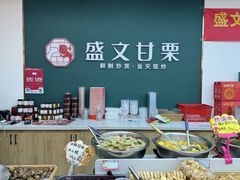 -盛文甘栗(中华大街店)