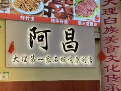 -阿昌白族石板烧(大理古城店)