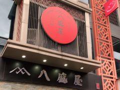 门面-八盛屋·沾面(集美万达店)