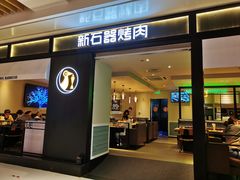 门面-新石器烤肉(之心城店)