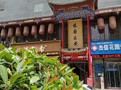 -味鼎长安·地道陕菜(凤城一路店)