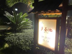 -咸宁万豪温泉谷度假区