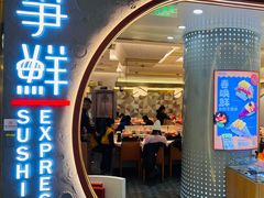 -争鲜回转寿司(通州万达店)