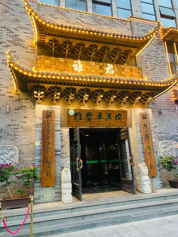 雅君羊羔肉·老字号(海湖店)