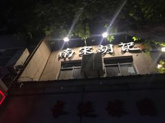 -南宋胡记(杭州体育场路店)