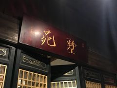 门面-阮氏酒家(柯桥店)