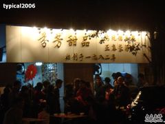 -芬芳甜品(同福路店)