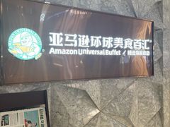 -亚马逊蒸汽活海鲜自助(LCM置汇旭辉广场店)