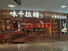 门面-味千拉面(瑞虹生活广场店)