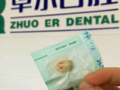 -和平卓尔口腔·矫正种植中心