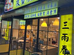 -三两春(崂山路店)