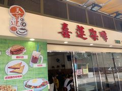 门面-喜莲咖啡