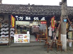 门面-刘氏方酥锅盔(古城总店)