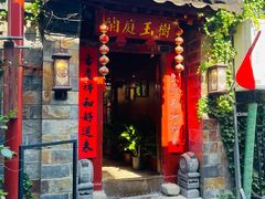 -兰庭玉树·老饭骨家宴(后海店)