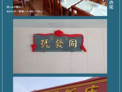 -同发号饭庄(复兴路店)