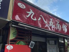 -九八五面馆(欧洲城店)