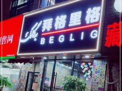 门面-欧提汗·新疆餐厅·清真(银都路店)