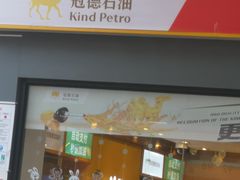 -冠德石油方兴达加油站