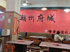 -官塘陈记鱼生·潮汕砂锅粥·牛肉火锅(潮枫路总店)