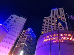 -宁波东港喜来登酒店