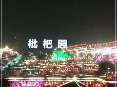 -枇杷园食为鲜火锅(南山店)
