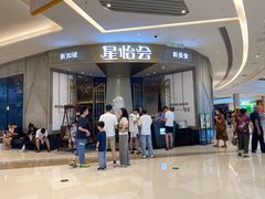 -星怡会·新加坡新美食(苏州中心店)