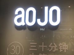 -AOJO眼镜(深圳海岸城店)