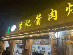 -清真·鸦儿李记·小馆(后海店)