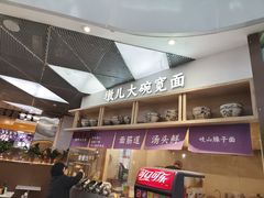 -墩儿大碗宽面(来福士店)