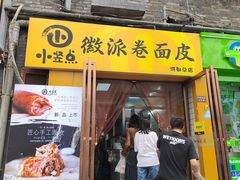 -小竖点徽派卷面皮(洪都店)