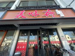 -美味斋(西北街店)
