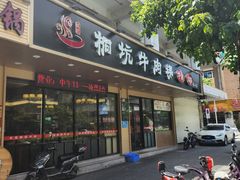 -合意桐坑牛肉粿·鲜牛肉火锅(嵩山总店)