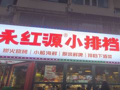 -永红源·小排档(闽江路店)