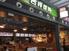 门面-吉祥馄饨(宁波高铁店)