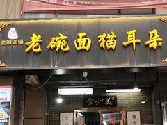 -后卫寨猫耳朵(后卫寨店)