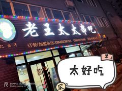 -老王太太串吧(中街店)