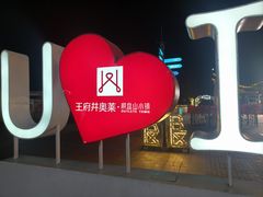 -王府井奥莱棋盘山小镇