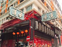 -香港蓮香樓(中環店)