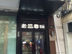 -老昌春饼(中央大街店)