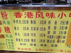 菜单-香港风味小吃店(中英街店)