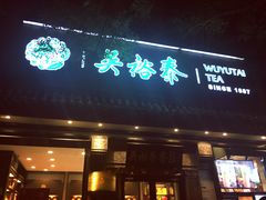 -吴裕泰茶庄(鼓楼店)
