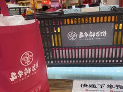 -嘉华鲜花饼·现烤(昆明老街店)