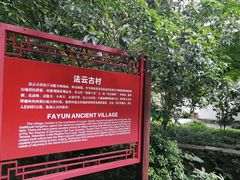 -法云古村