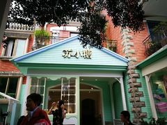-苏小糖(鼓浪屿三丘田花园店)
