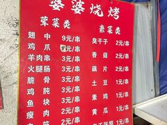 -婆婆烧烤