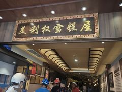 -太平馆西餐厅(北京路店)