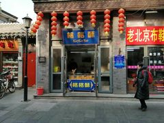 门面-格格酥(大栅栏西街商业店)