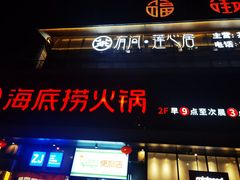 门面-海底捞火锅(新华联梦想城店)