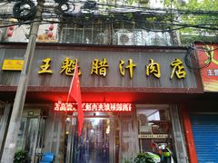 门面-王魁腊汁肉夹馍(柿园路店)